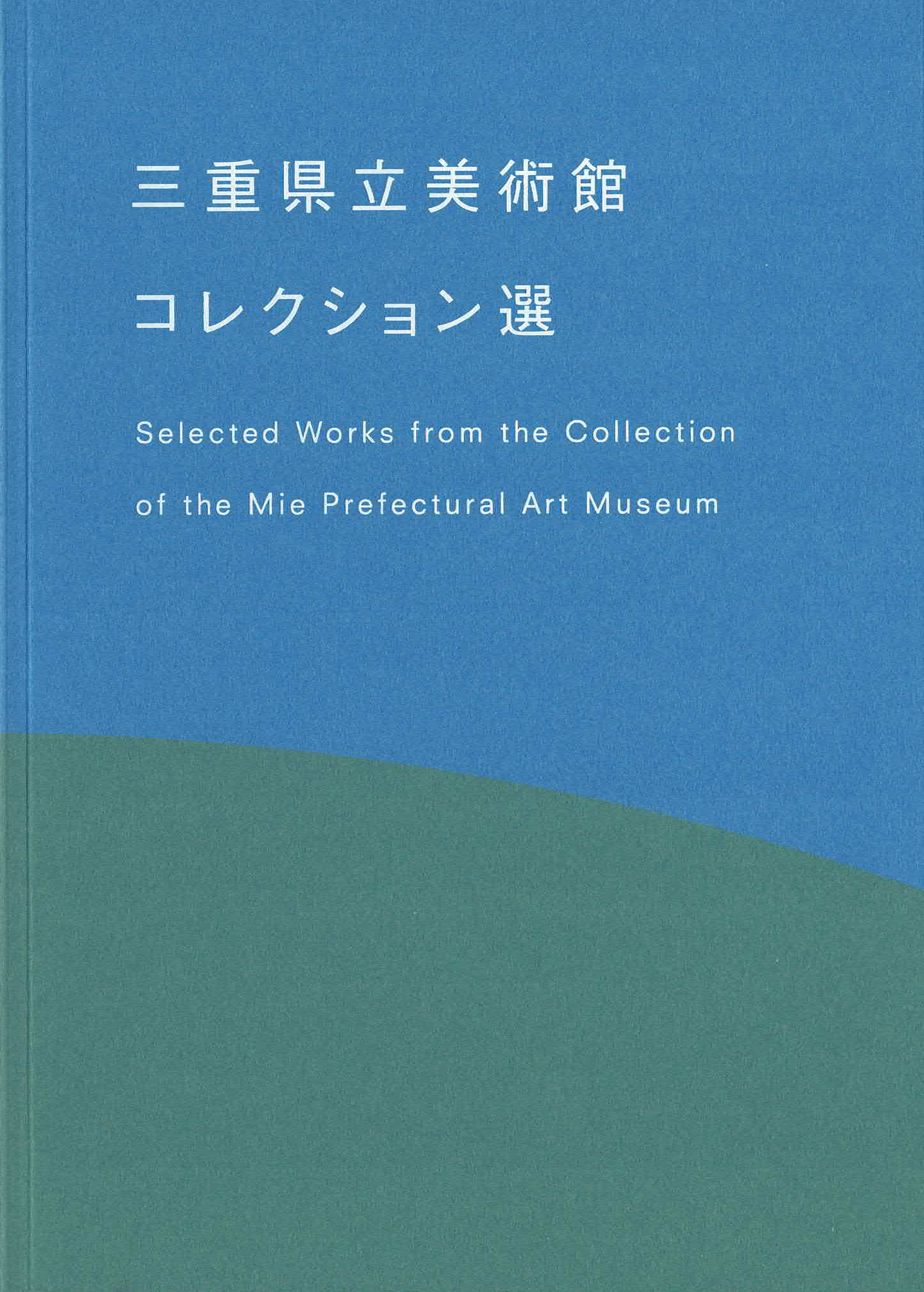 三重県立美術館　コレクション選　2022年度