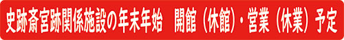 年末年始の斎宮関連施設