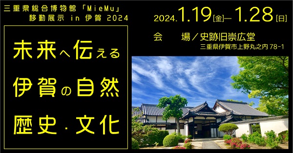 伊賀移動展示　未来に伝える伊賀の自然 歴史・文化