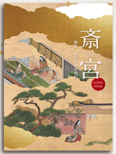 『斎宮ガイドブック』　販売中