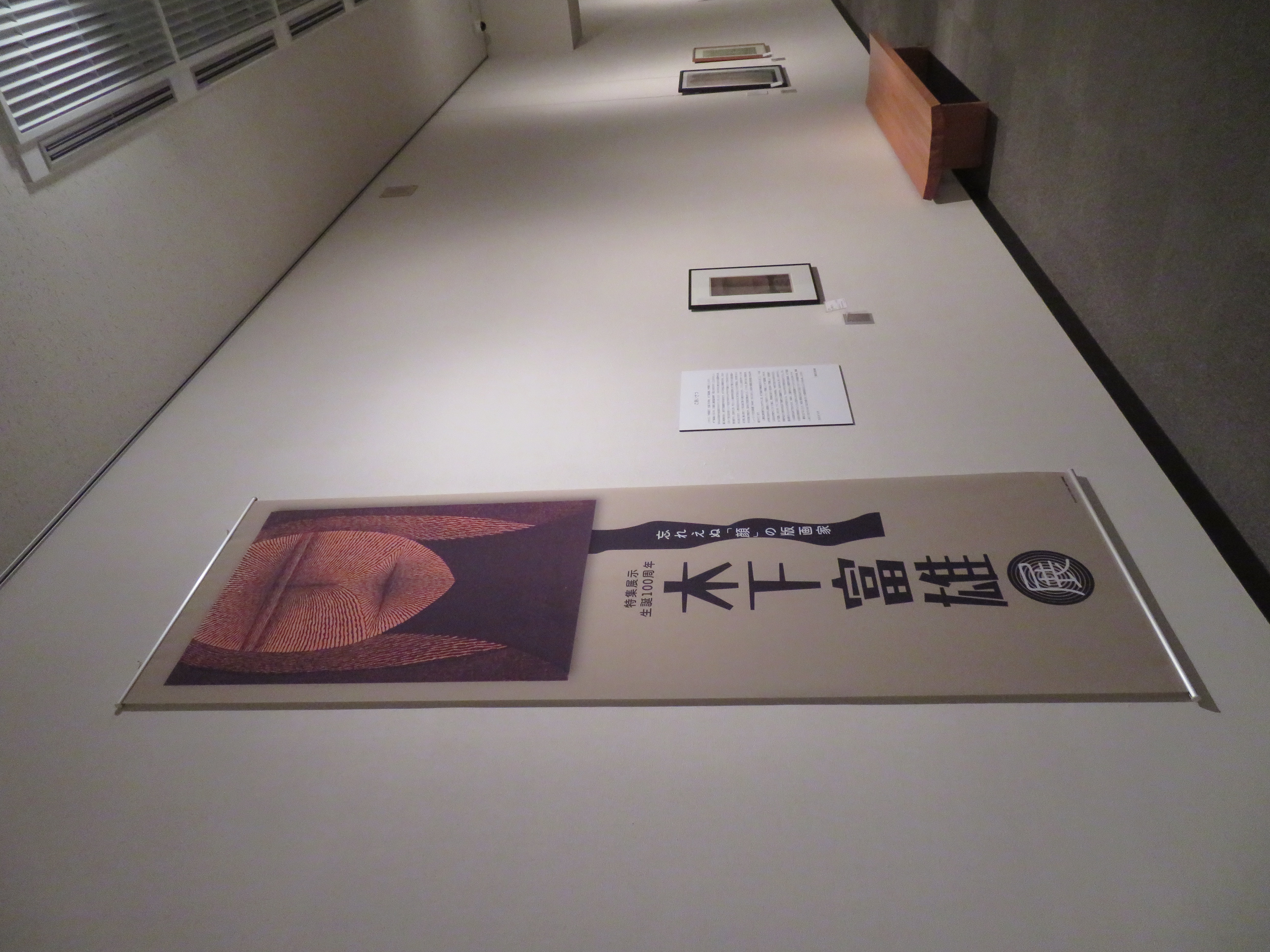特集展示　生誕100周年　木下富雄展　2023年度