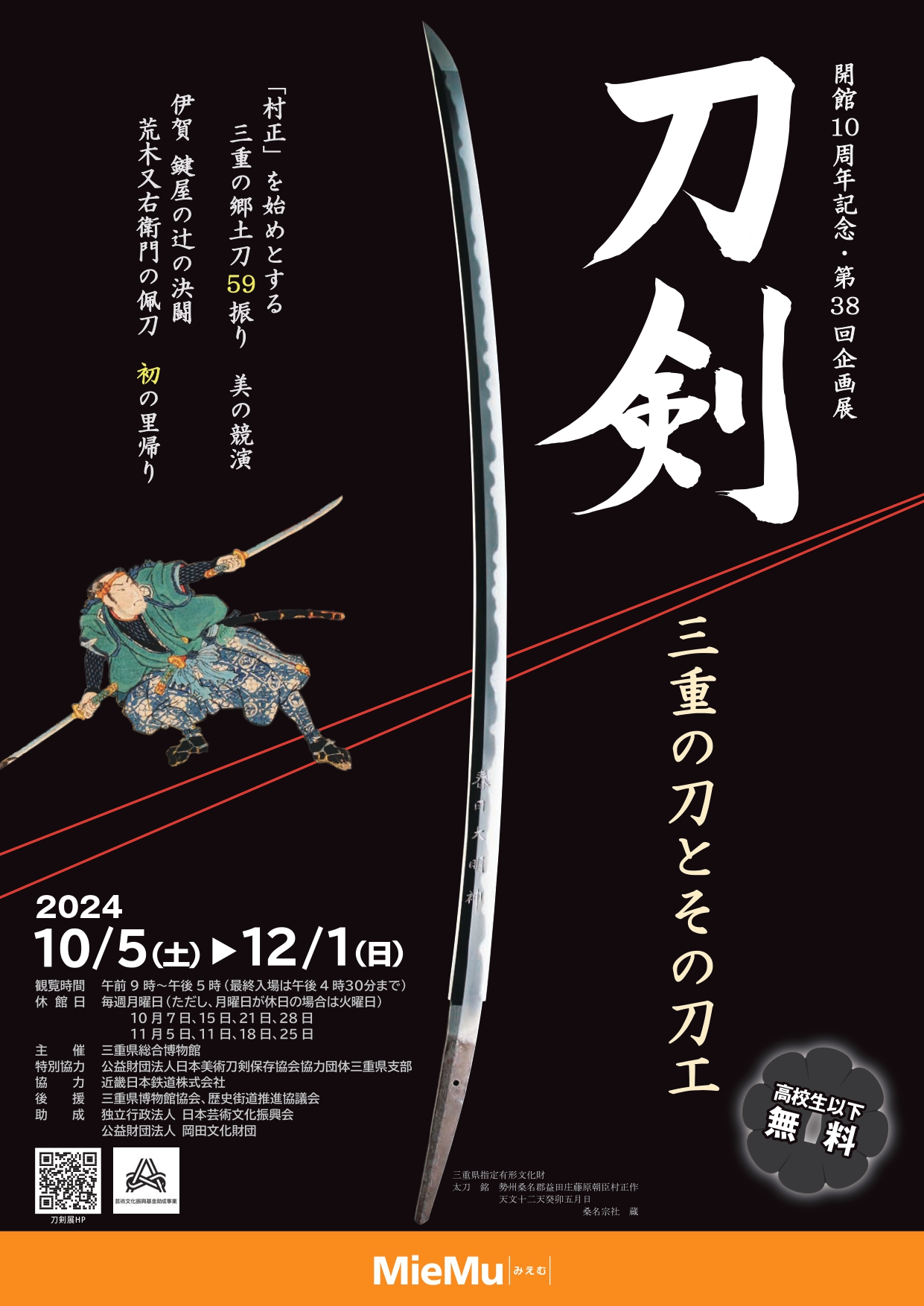 刀剣　三重の刀とその刀工