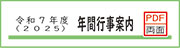 令和7年度(2025)　年間行事案内
