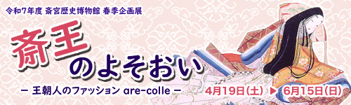 令和7年度春季企画展　斎王のよそおい