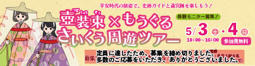 壺装束×もうぐる　さいくう周遊ツアー