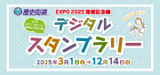 歴史街道EXPO2025開催記念編デジタルスタンプラリー
