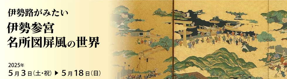 伊勢参宮名所図屏風の世界