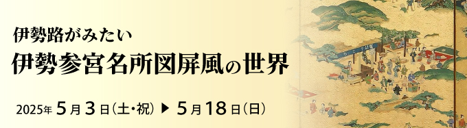 伊勢参宮名所図屏風の世界