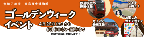 ゴールデンウィークイベント