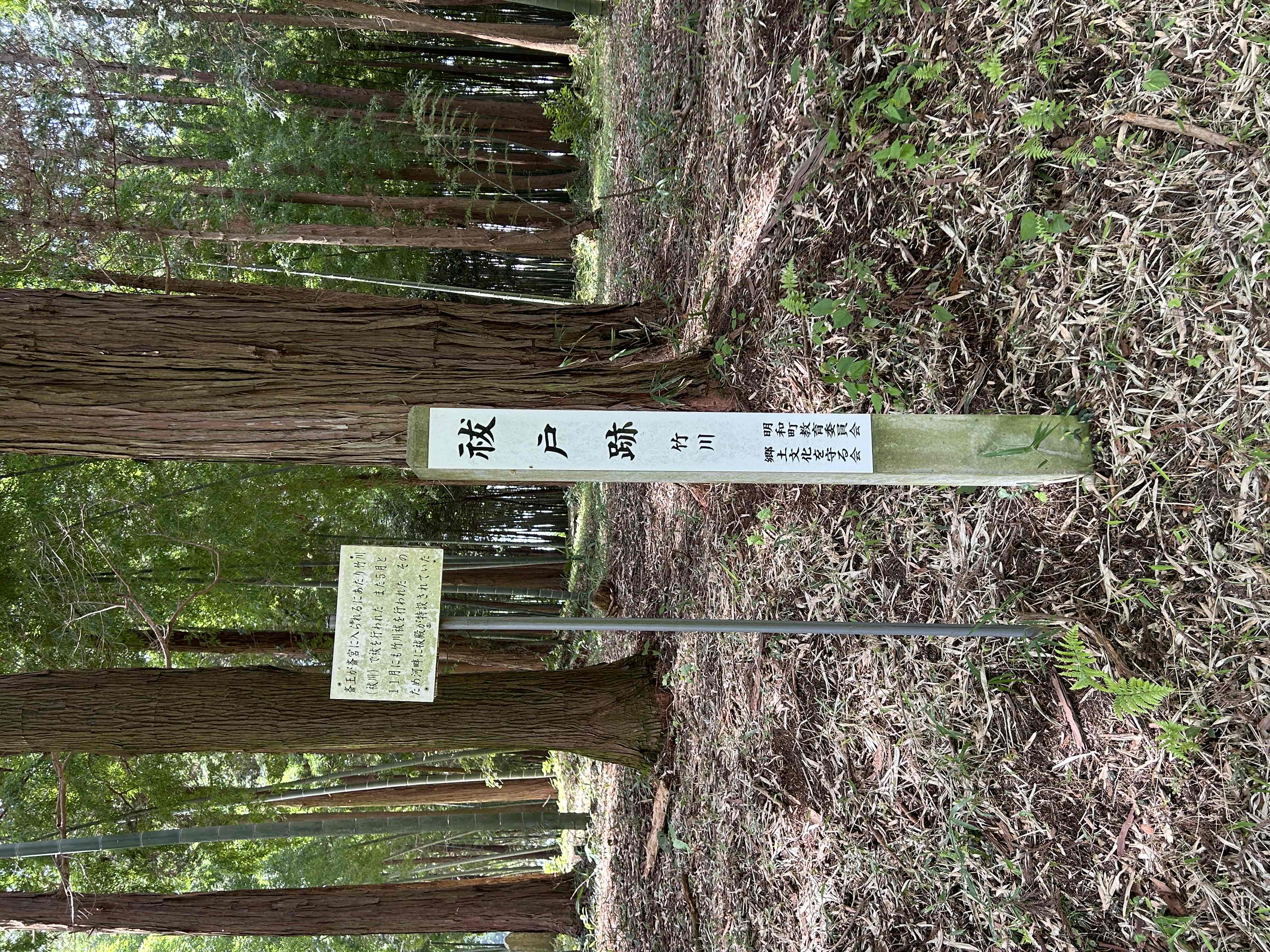 秡戸跡