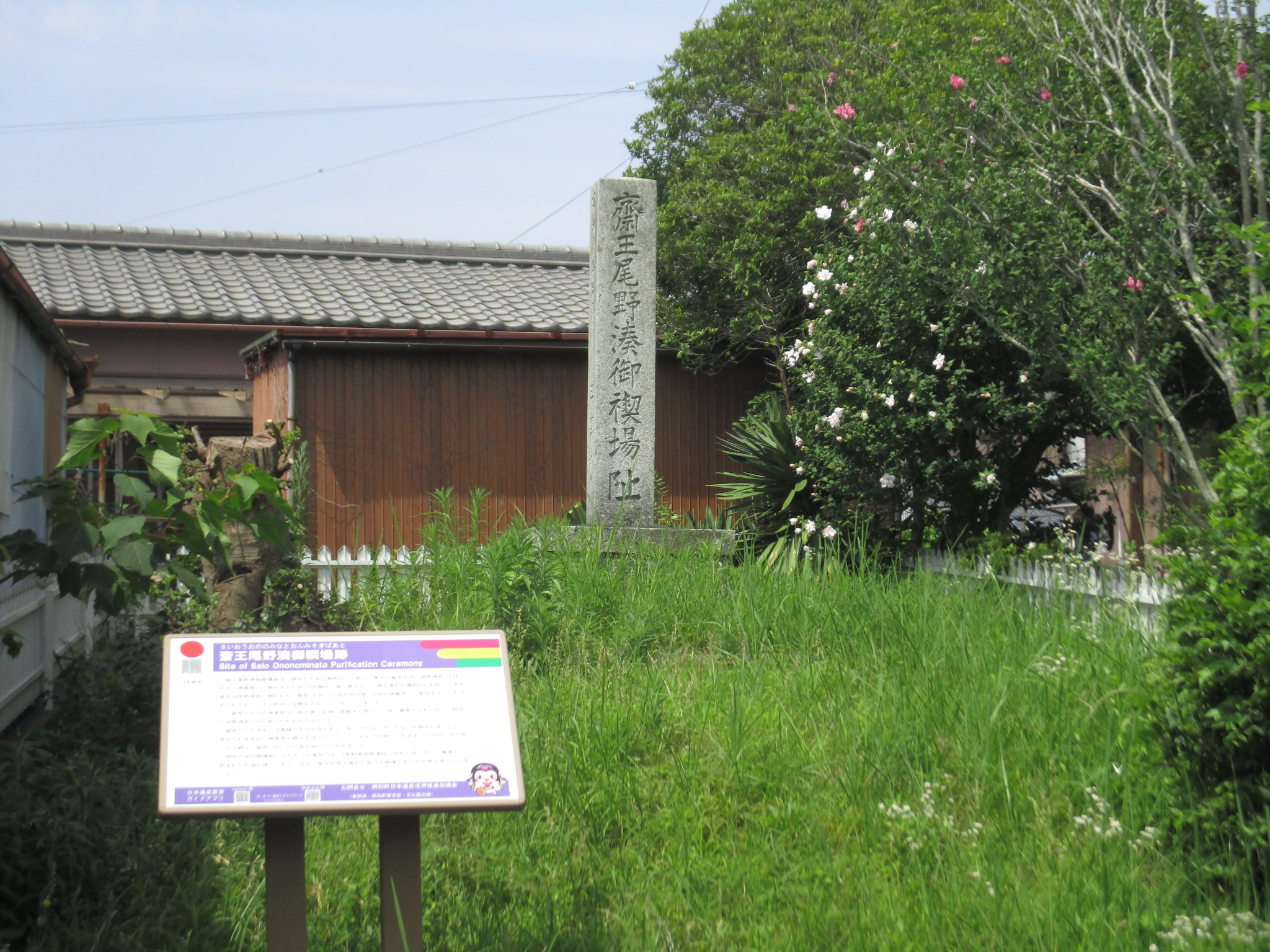 斎王尾野湊御禊場跡