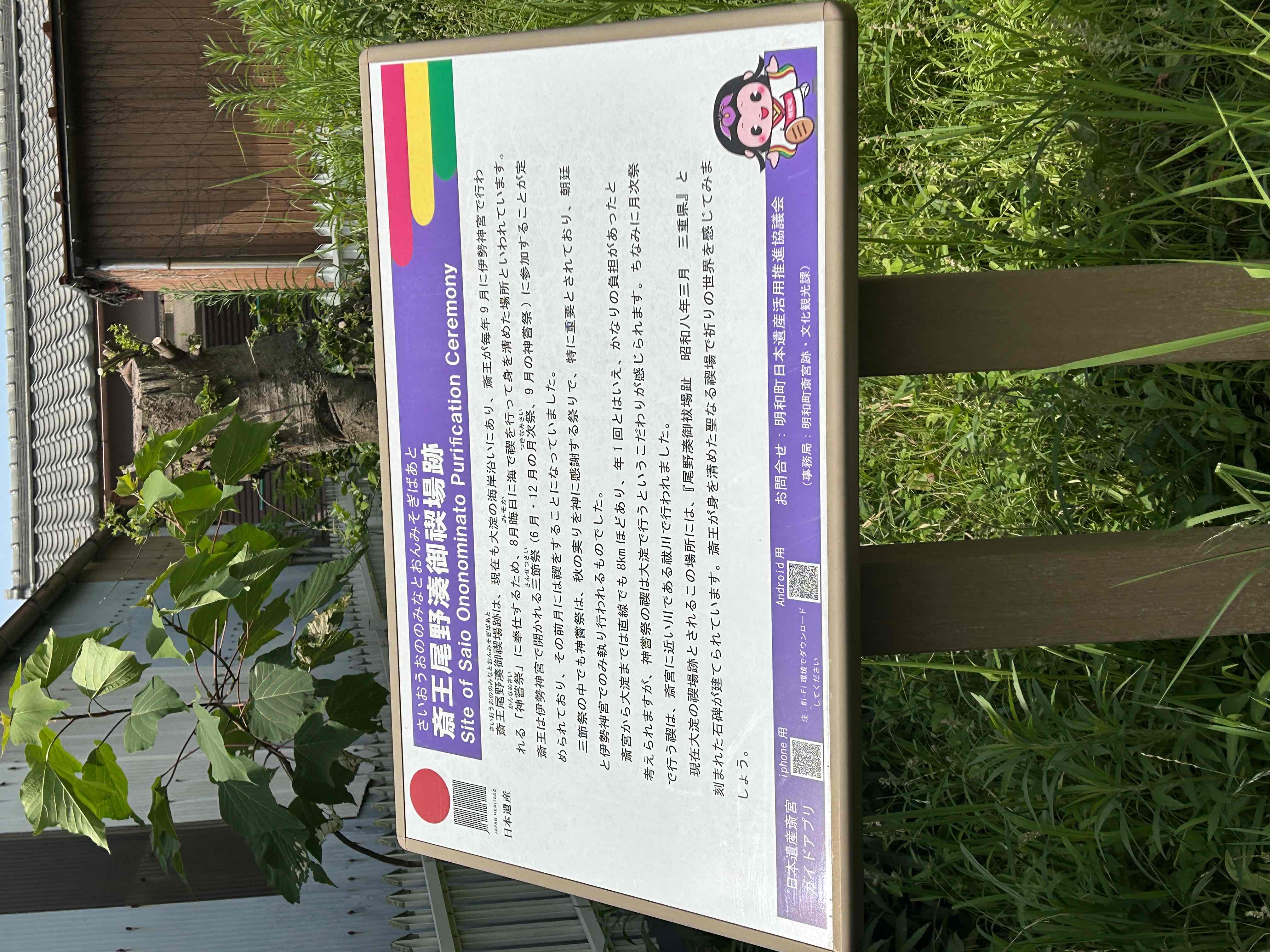 斎王尾野湊御禊場跡案内板
