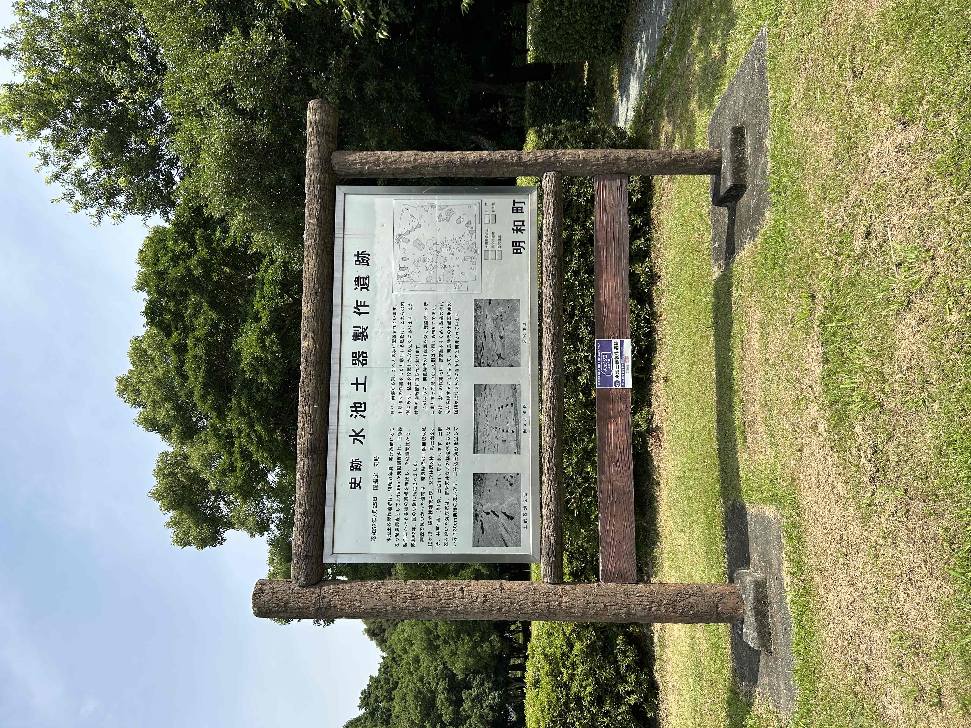 水池土器製作遺跡案内板