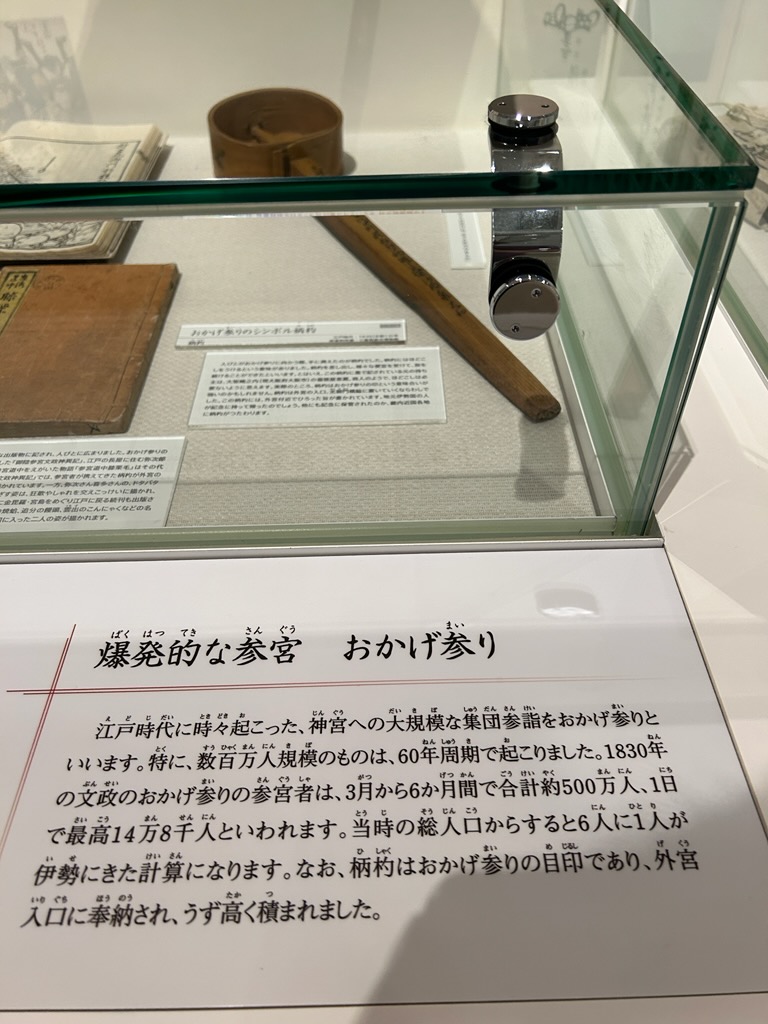 総合博物館お伊勢参り展示物
