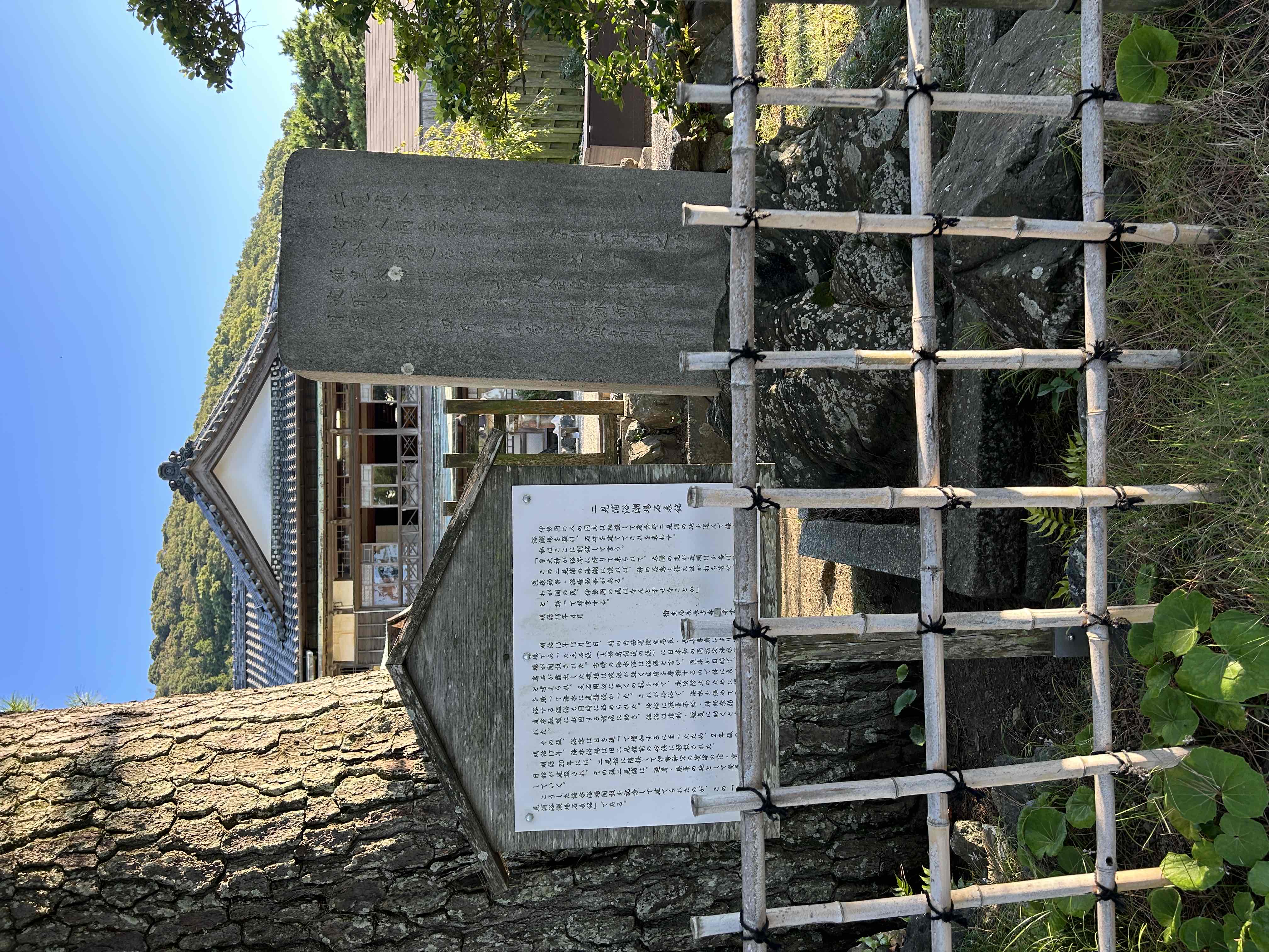 二見浦浴潮場石碑