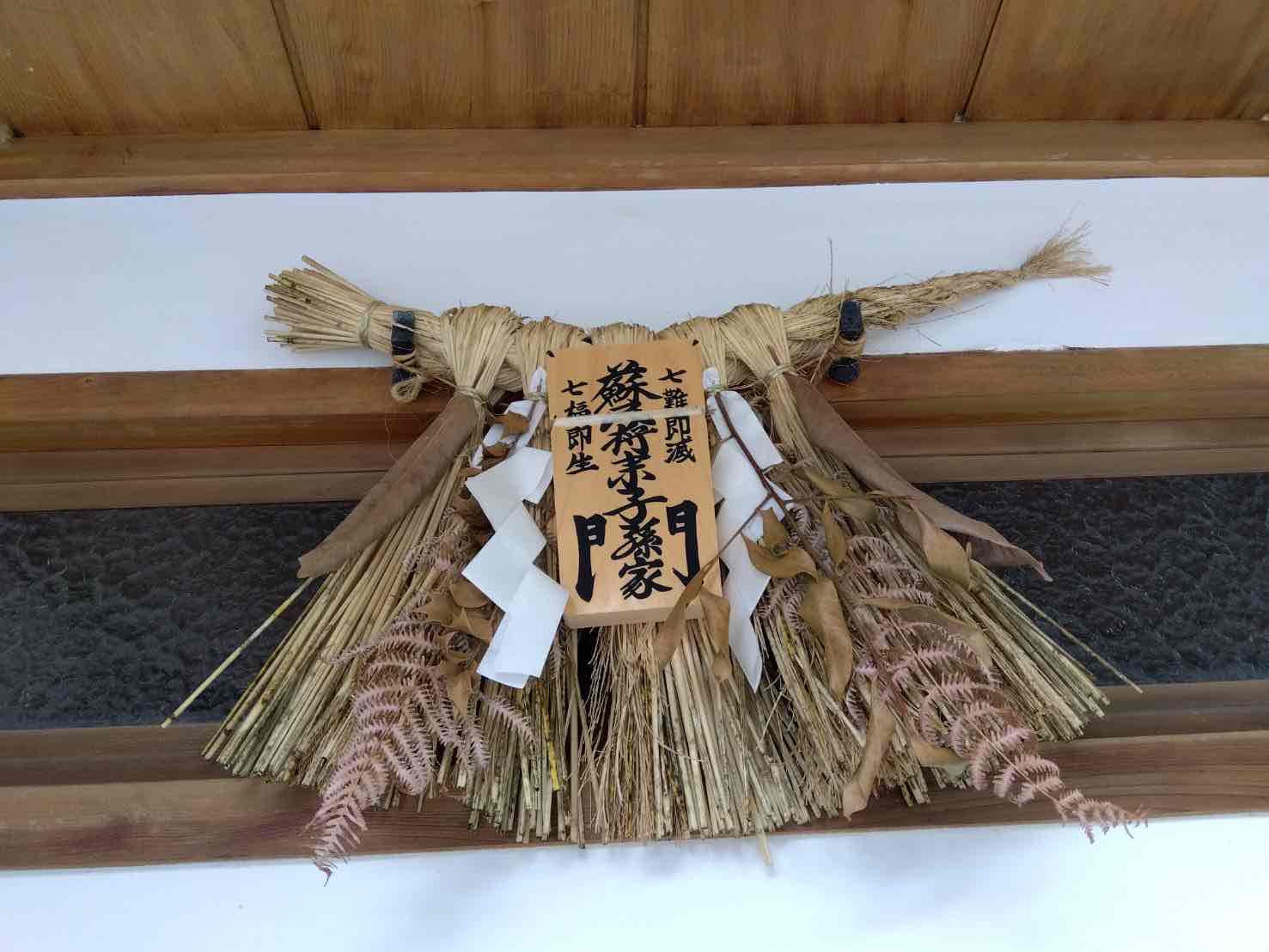 蘇民将来のしめ縄