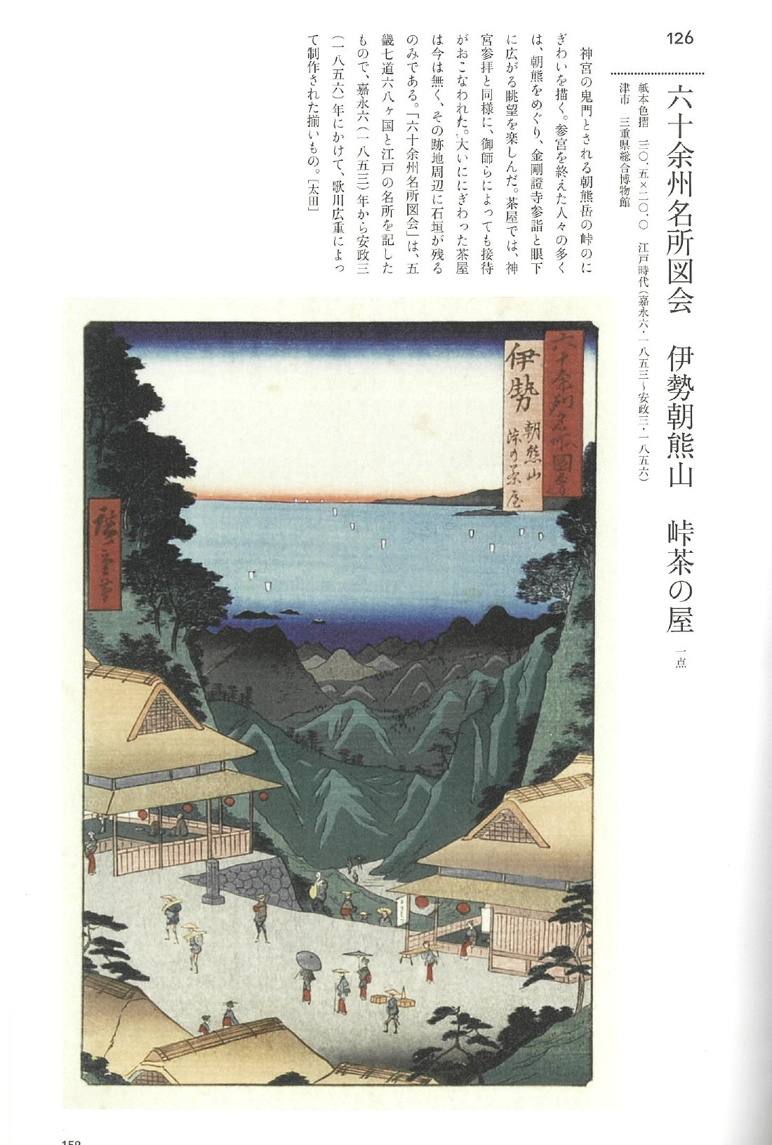 六十余州名所図絵-伊勢朝熊山-峠の茶屋