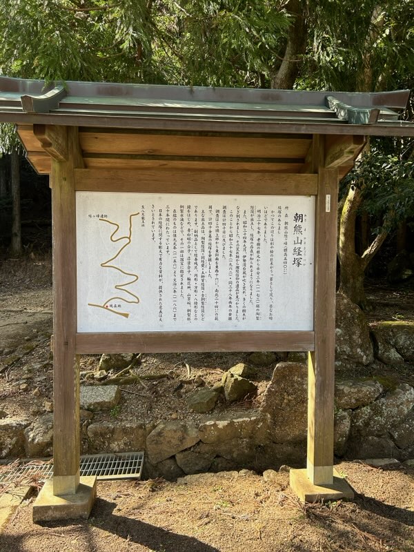 朝熊山経塚案内板