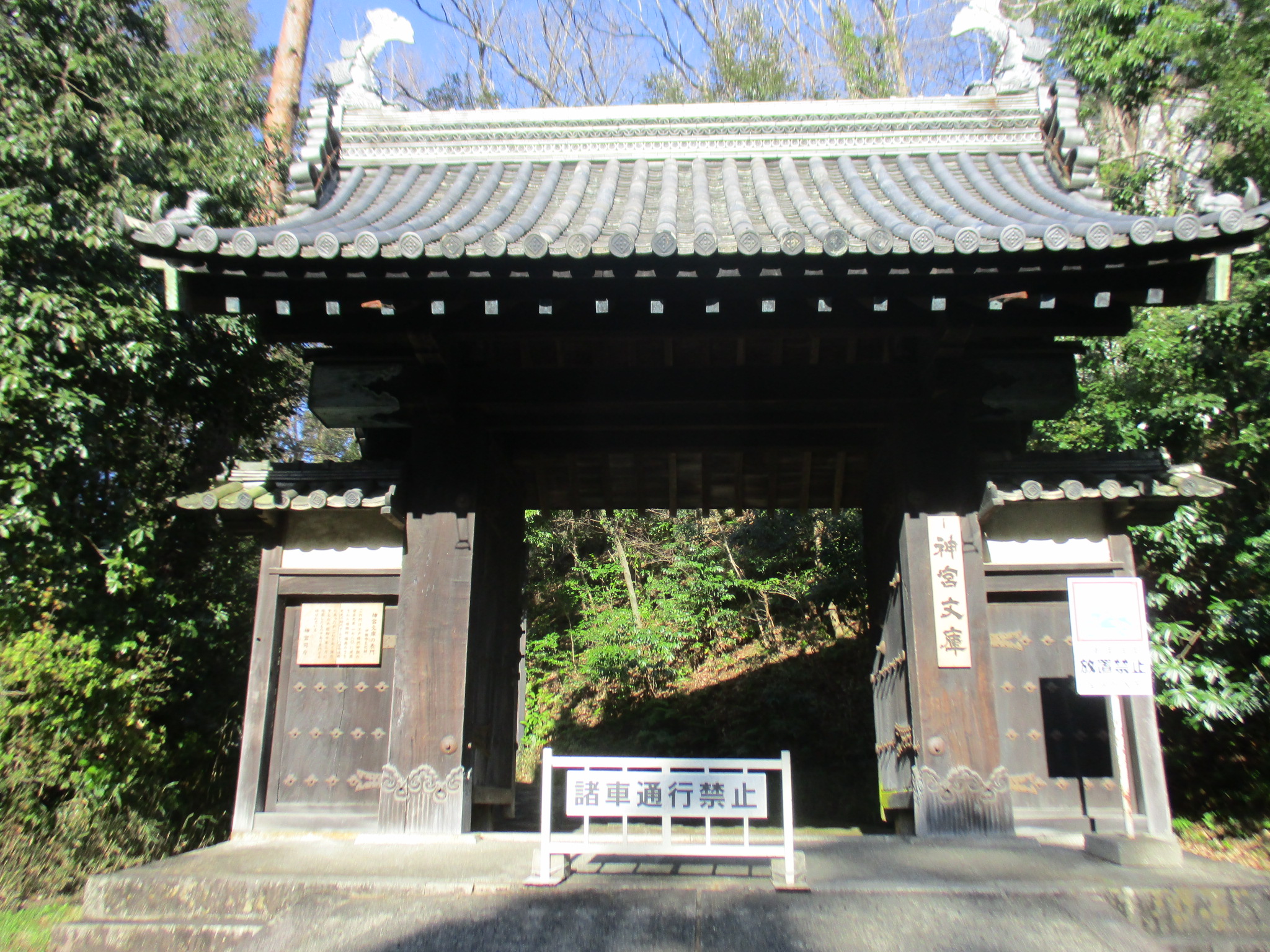神宮文庫の黒門