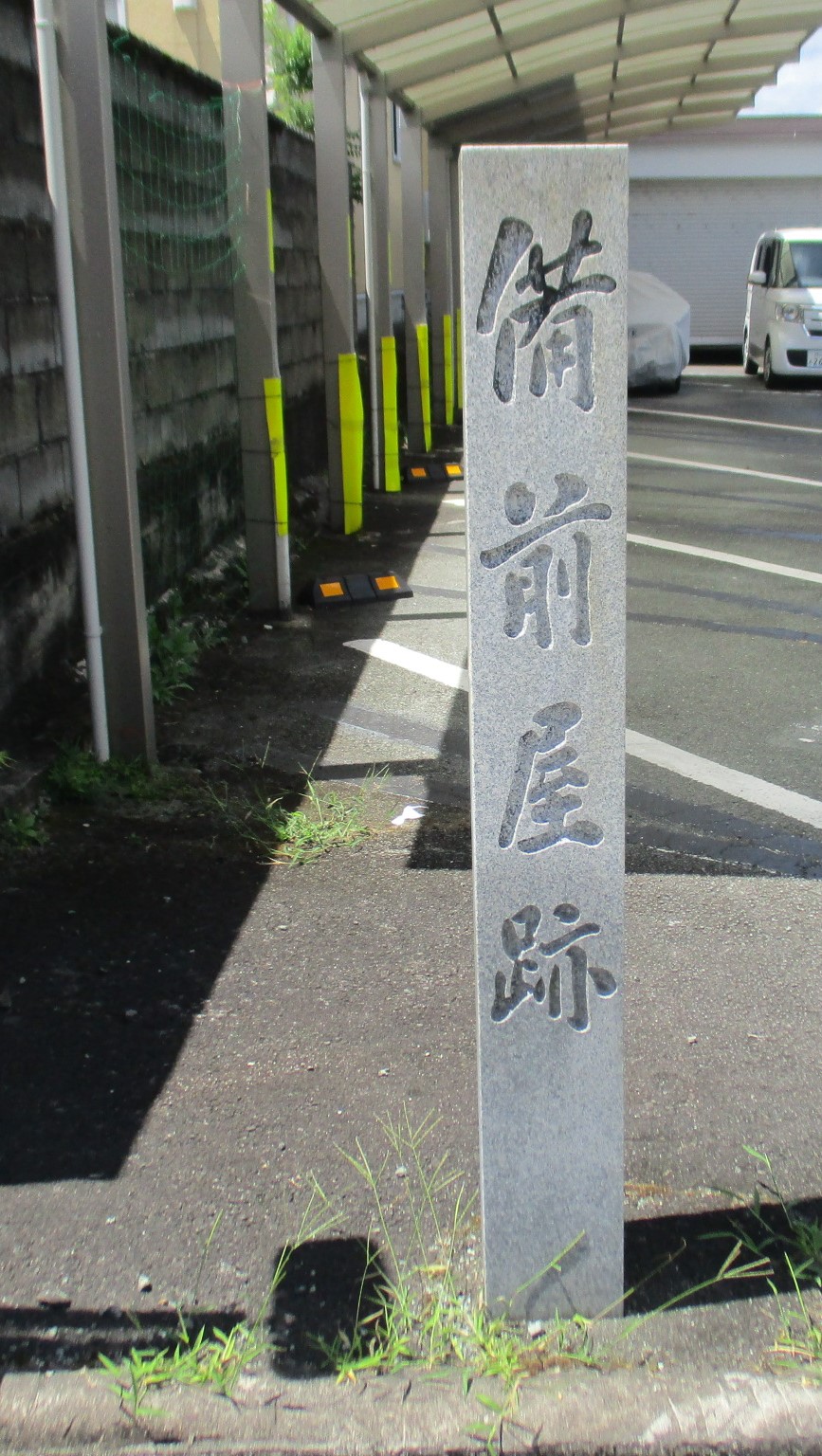 備前屋跡石碑