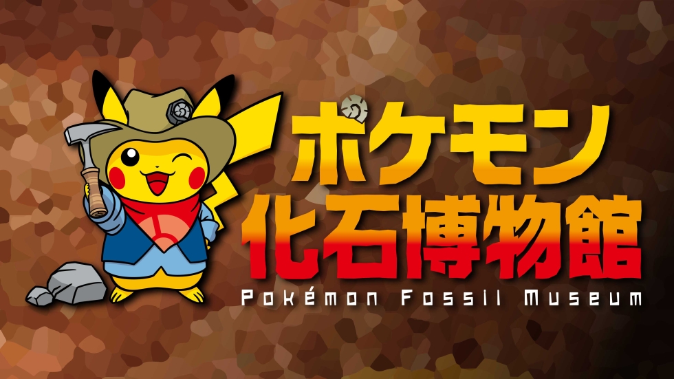 ポケモン化石博物館タイトルロゴ