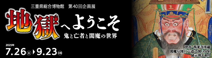 地獄へようこそ　鬼と亡者と閻魔の世界