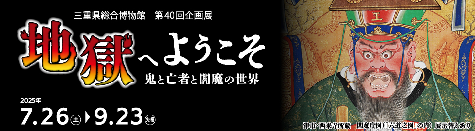 地獄へようこそ