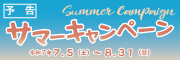 サマーキャンペーン（予告）続報をお楽しみに！