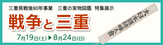 戦争と三重バナー