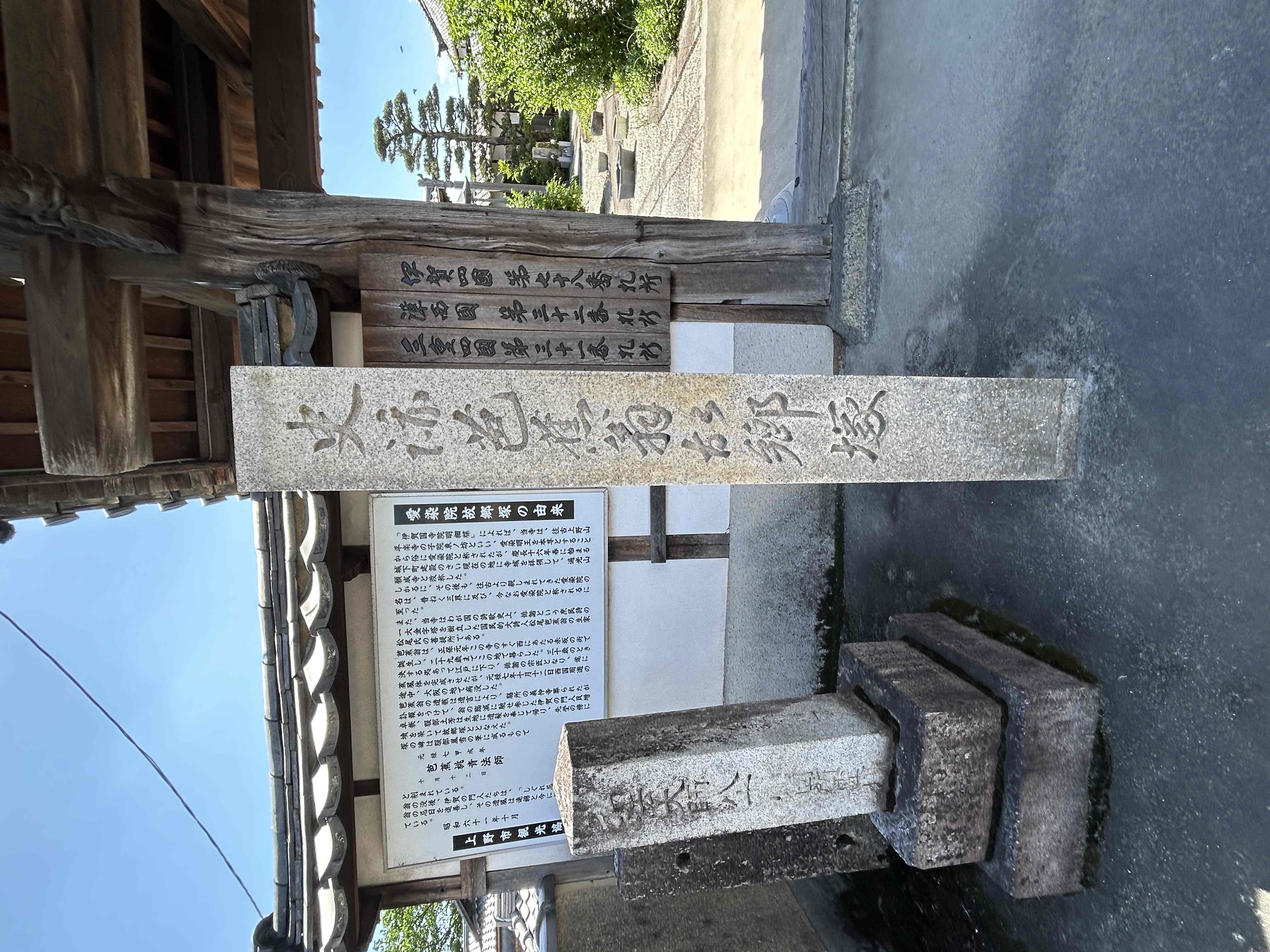 愛染院外観門碑