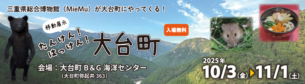 大台町移動展示