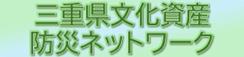 三重県文化資産防災ネットワーク