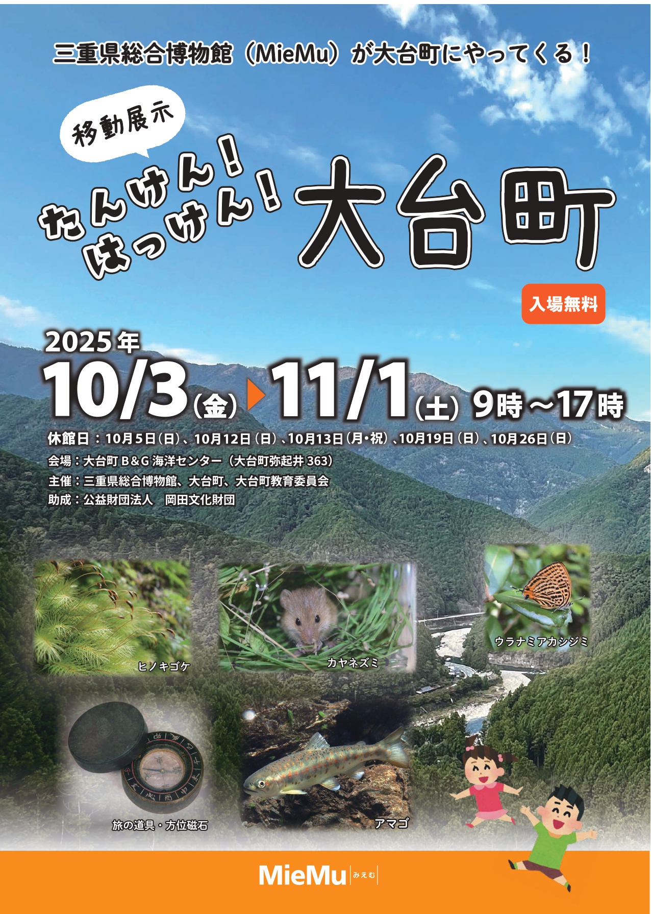 移動展示　大台町チラシ