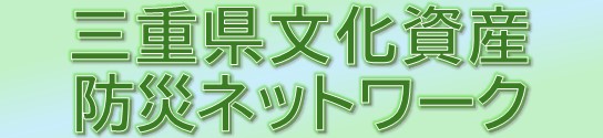 三重県文化資産防災ネットワーク