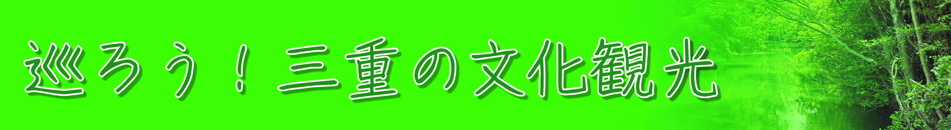 巡ろう！三重の文化観光
