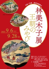 秋季企画展示「林美木子展～王朝のみやび～」