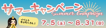 サマーキャンペーンのおしらせ