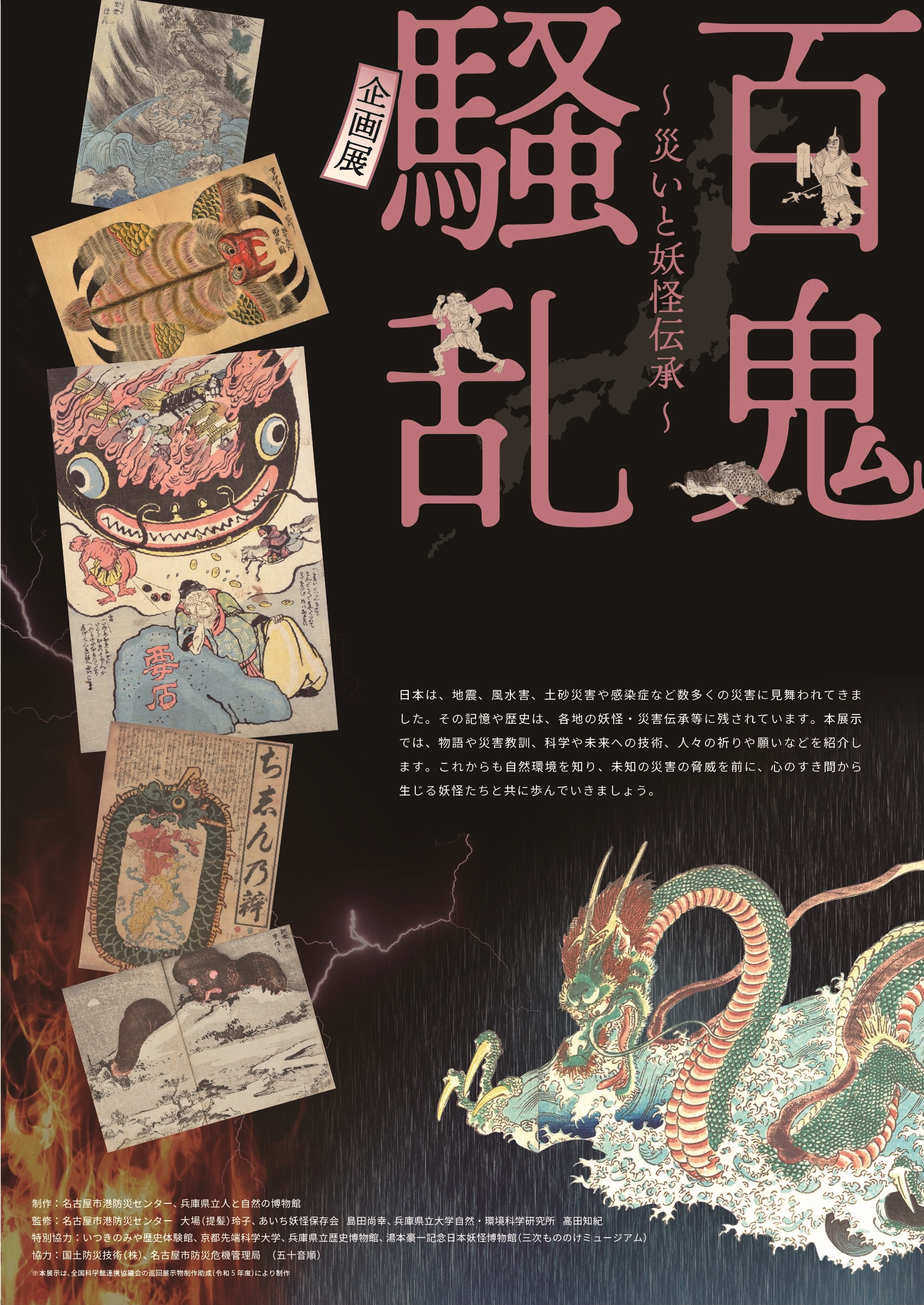百鬼騒乱～災いと妖怪伝承～チラシ