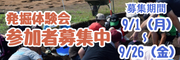 発掘体験会