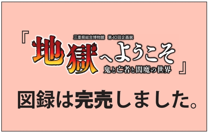 図録完売しました