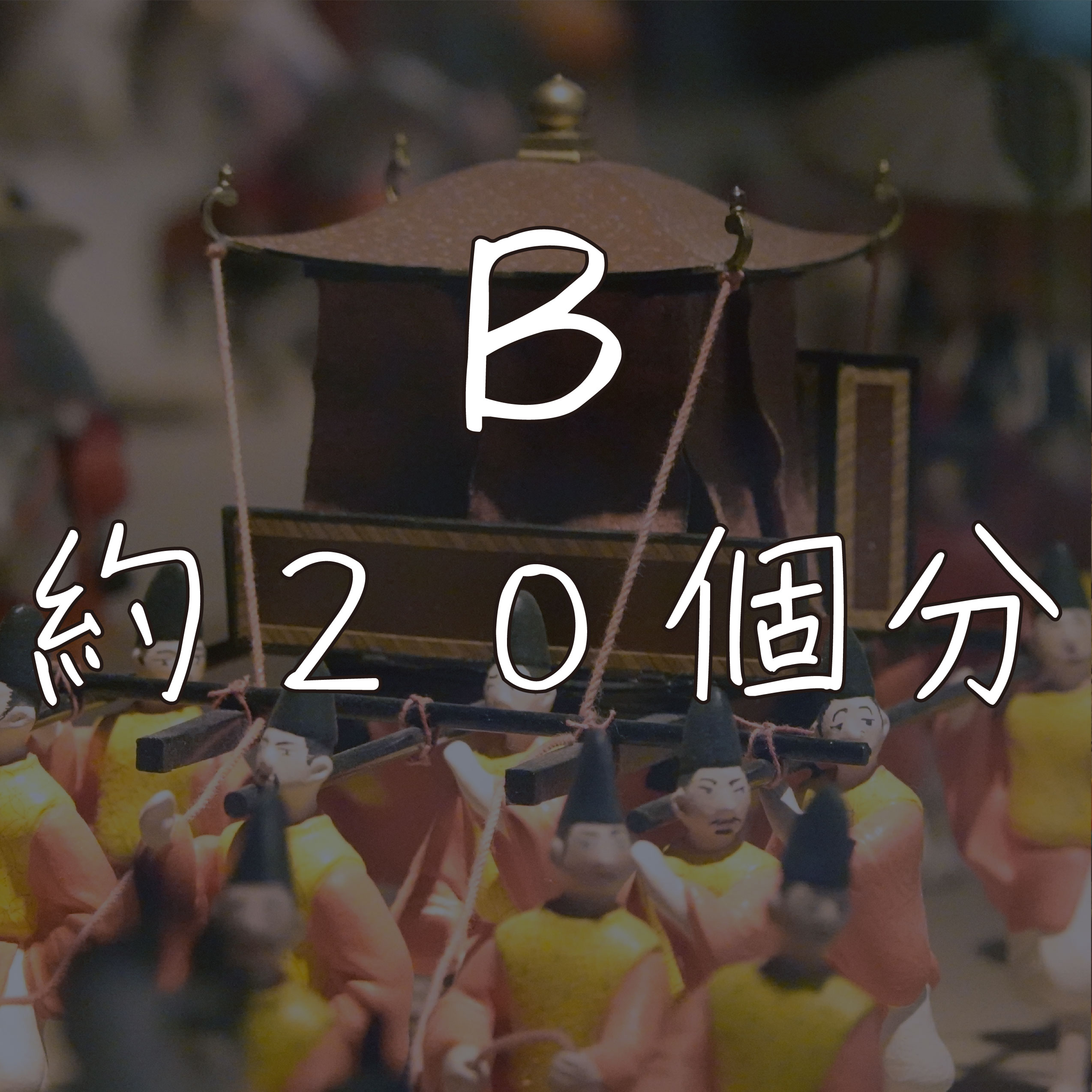 B：約20個分