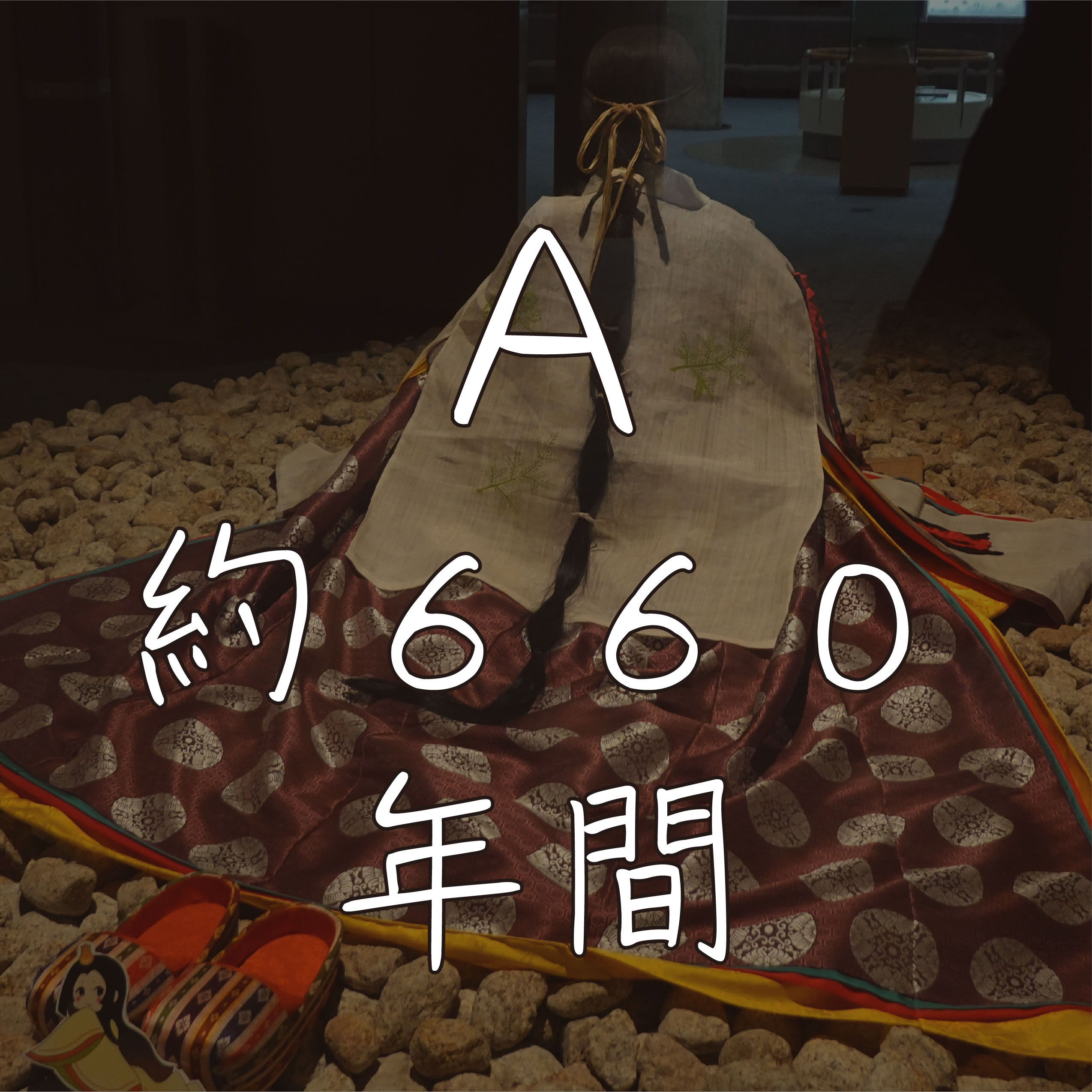 A：約660年間