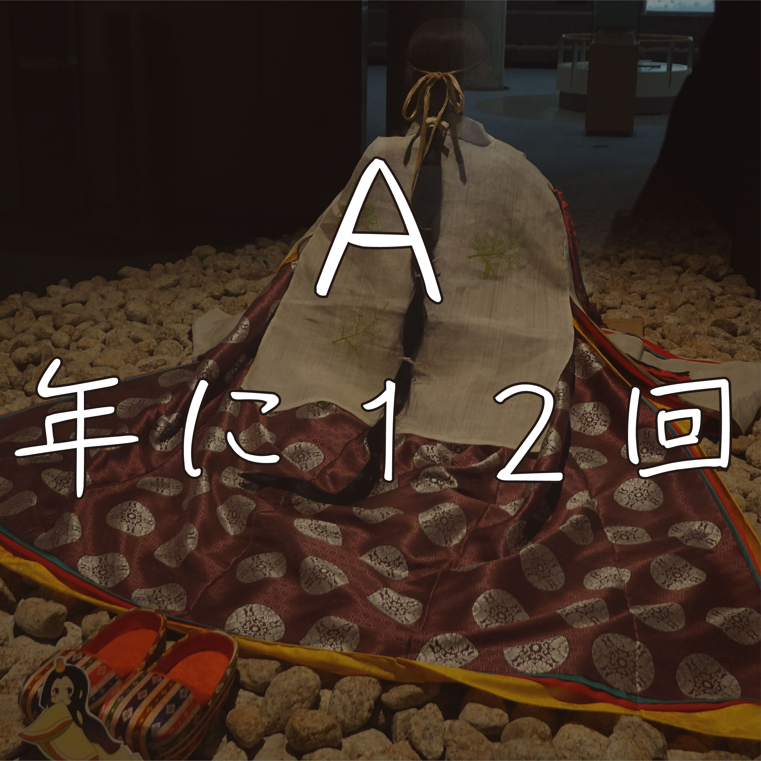 A：年に12回