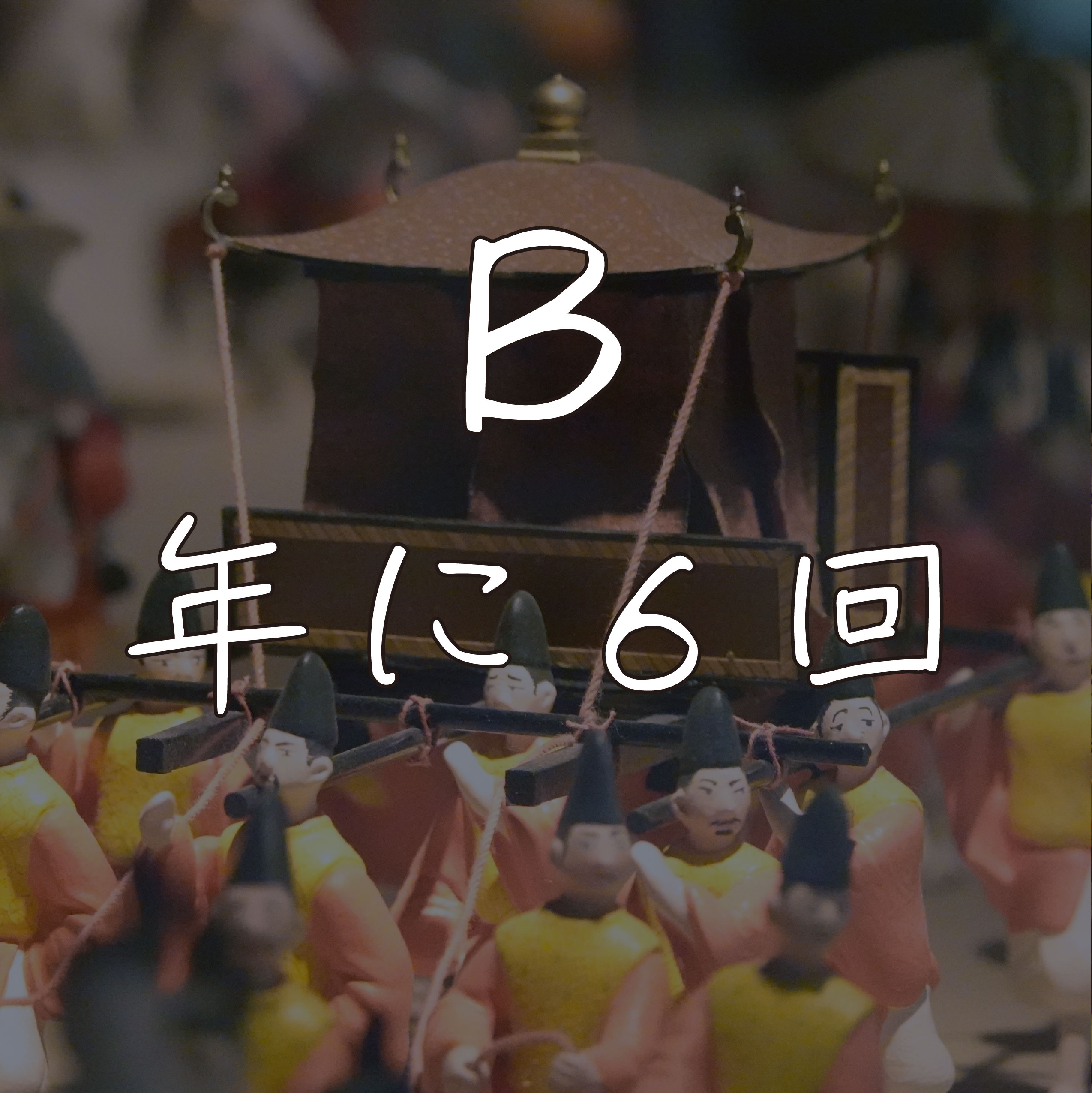 B：年に6回