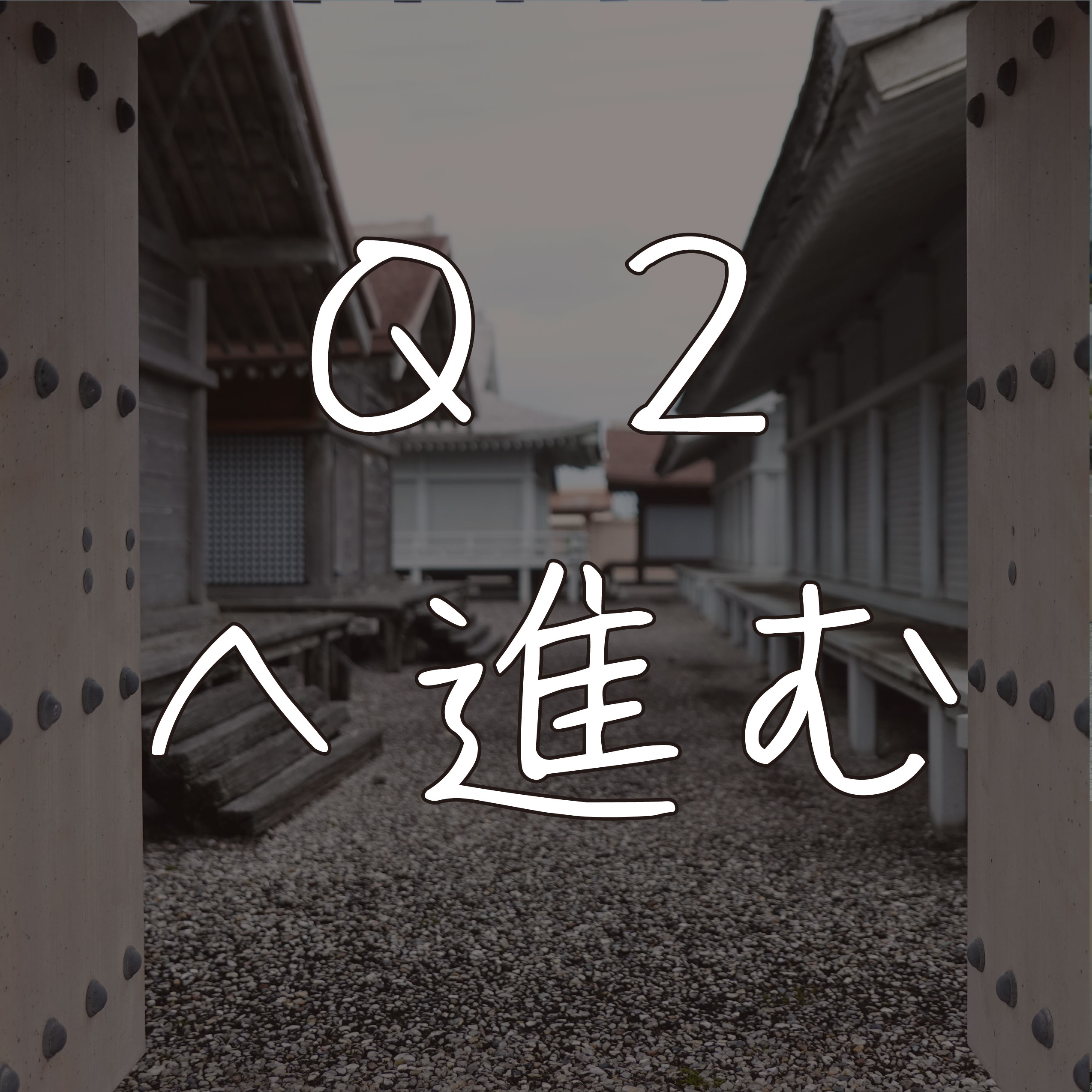 Q2へ進む
