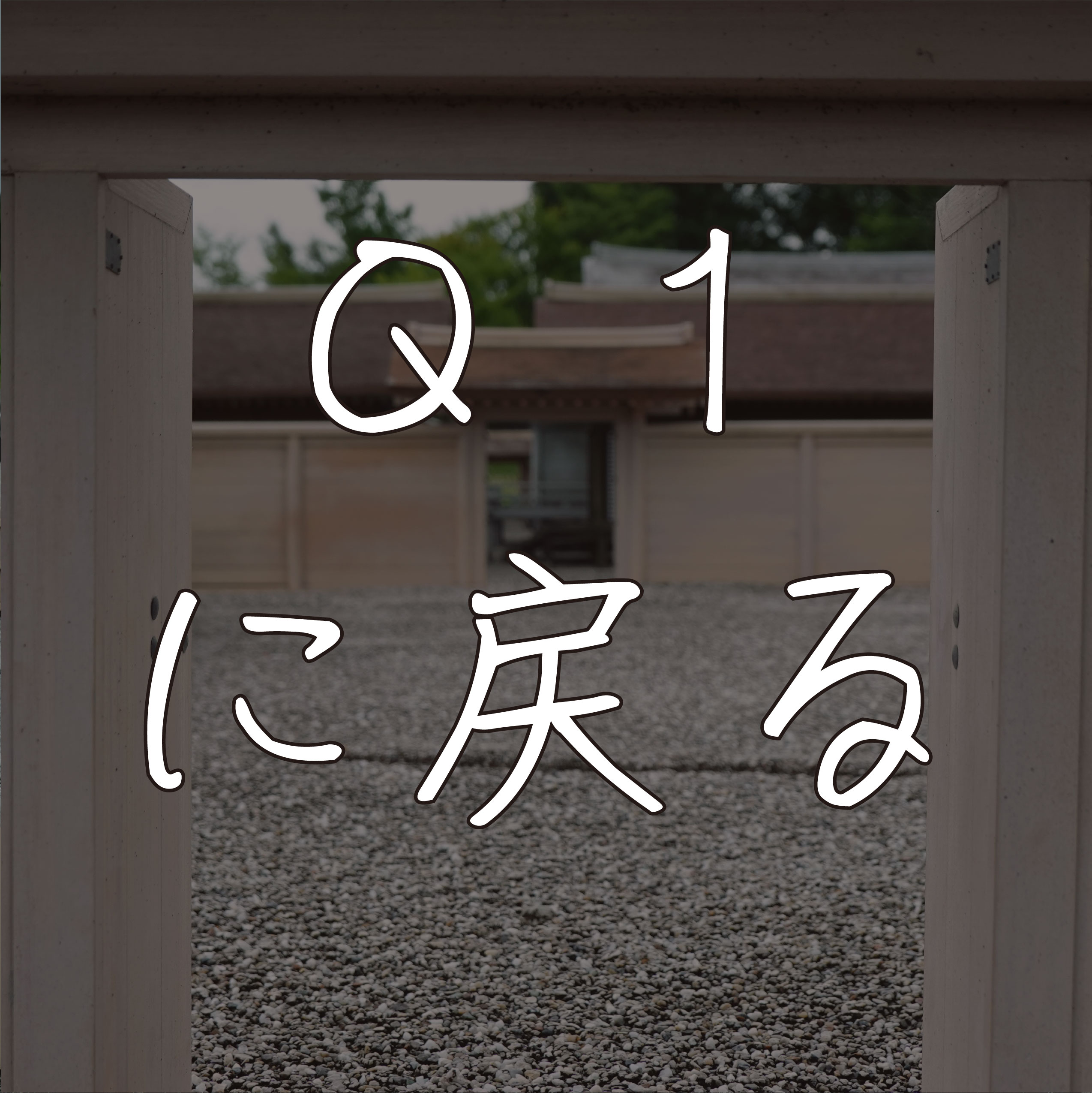 Q１へ戻る