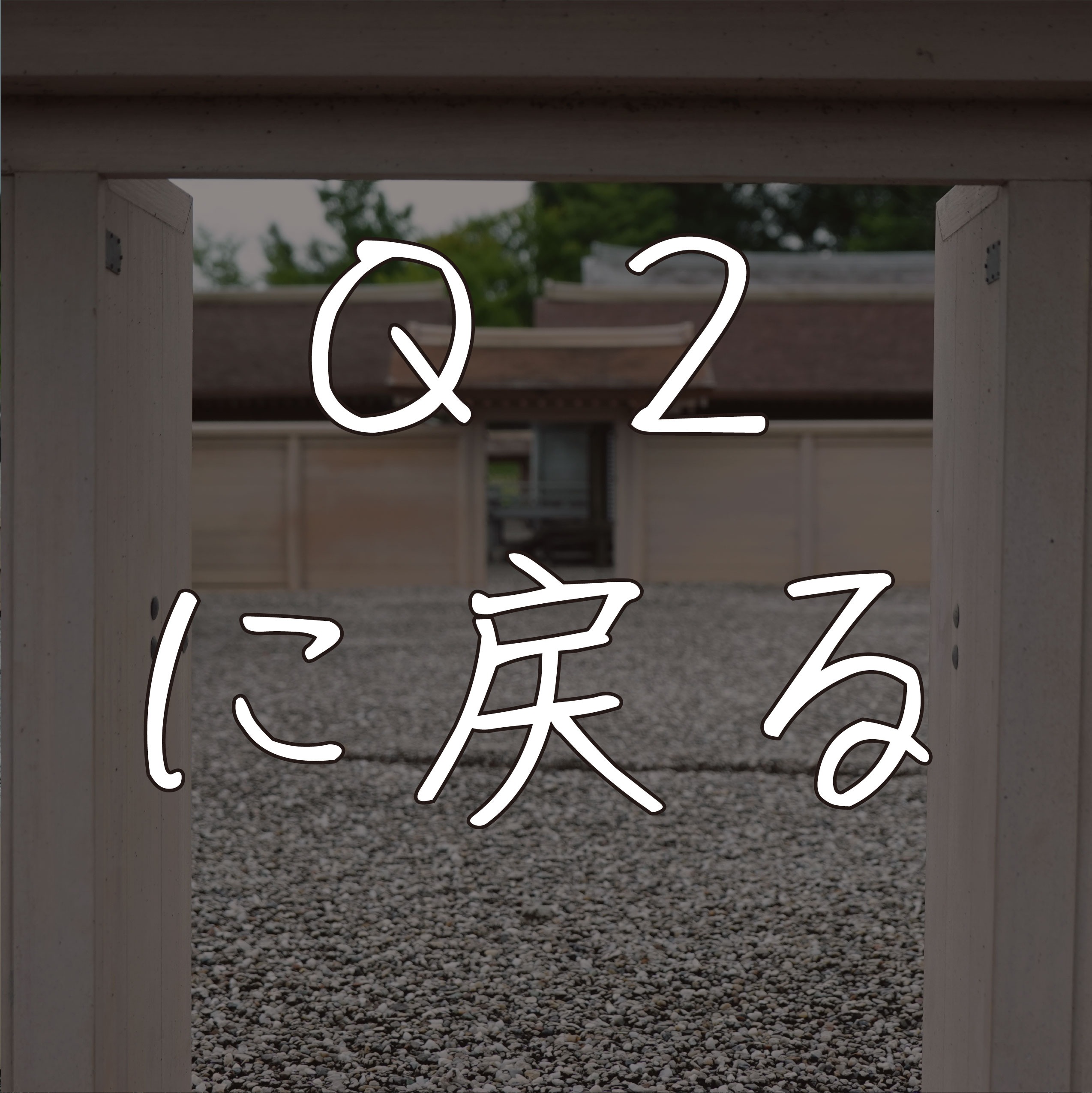 Q２に戻る