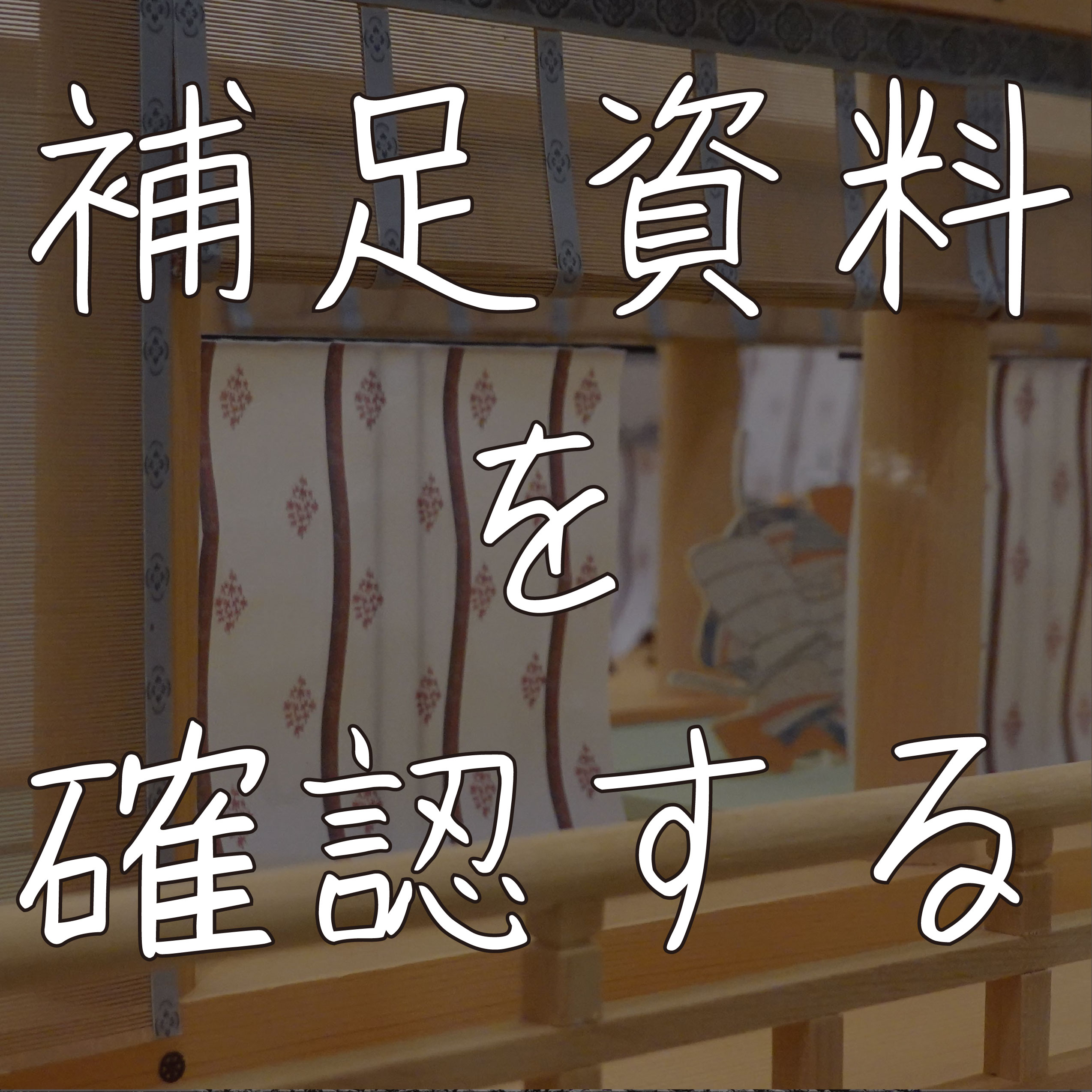 補足資料を確認してみる