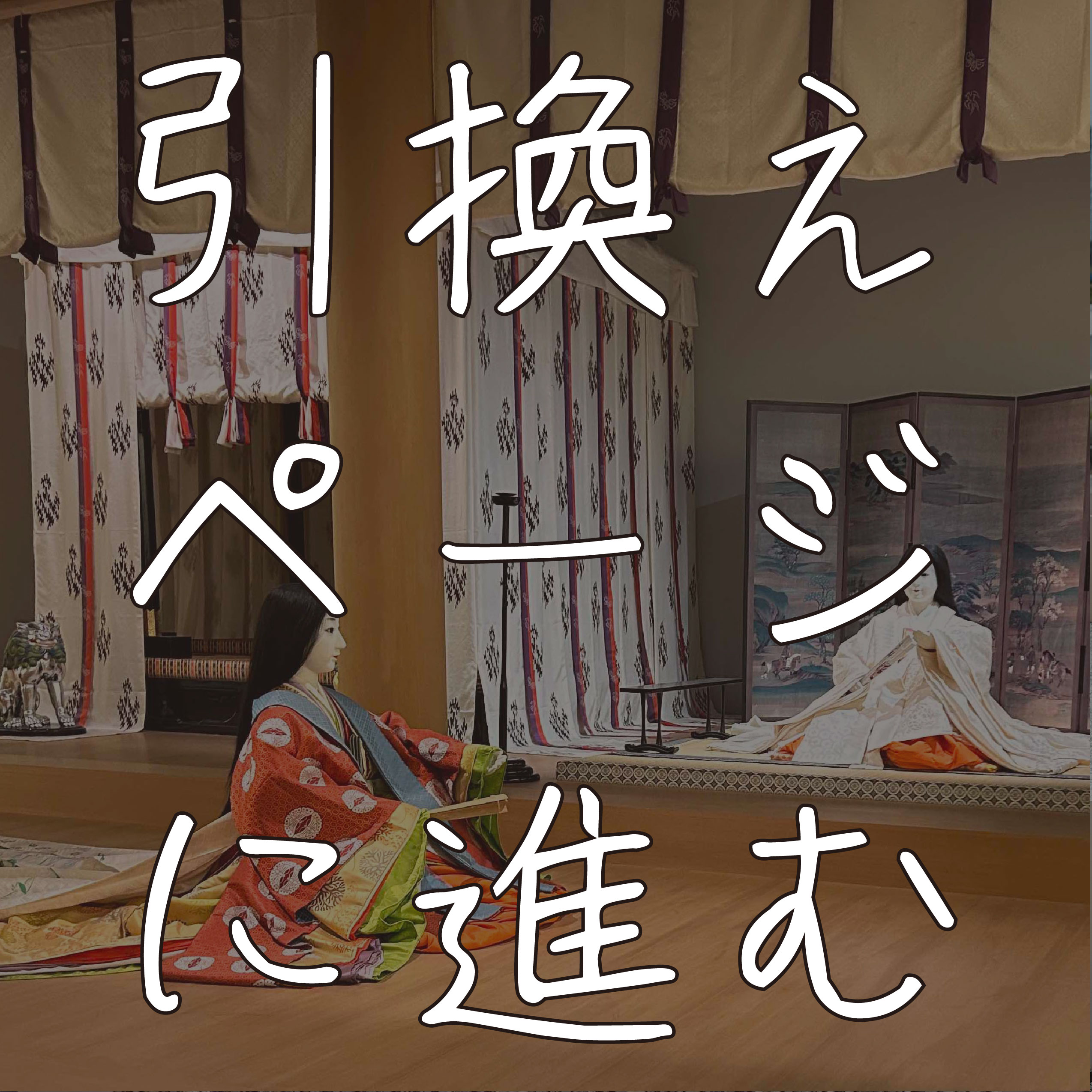 引き換えページへ進む