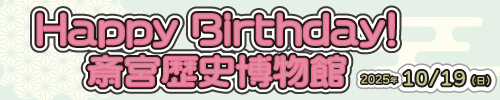 開館記念日イベント